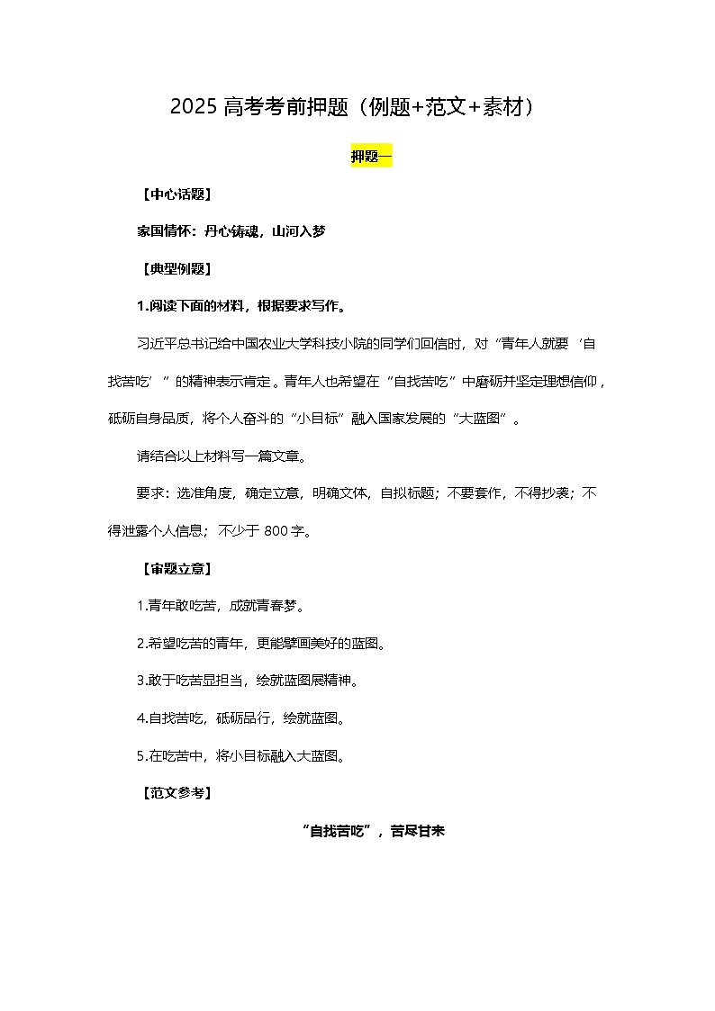 2025高考语文作文考前押题（例题+范文+素材）学案第1页