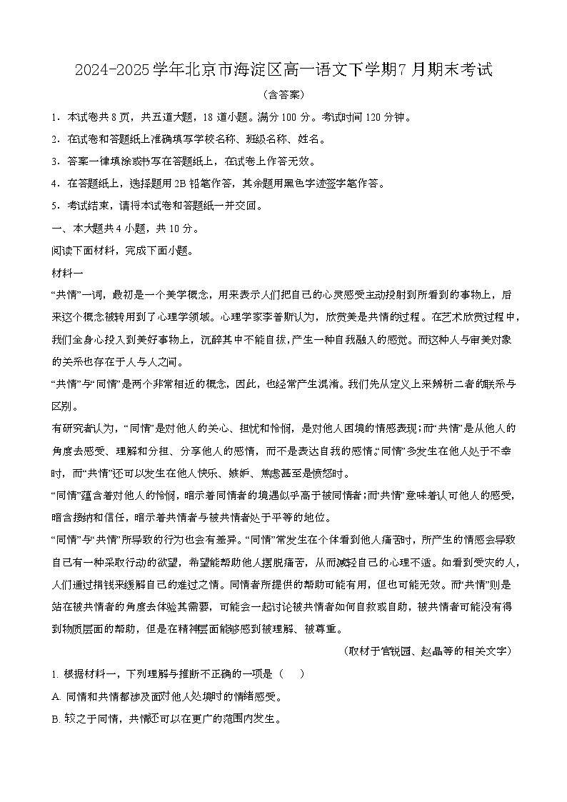 2024—2025学年北京海淀区高一语文下册（7月）期末考试【含答案】第1页