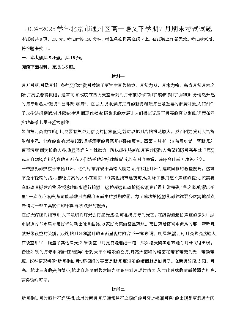 2024—2025学年北京通州区高一语文下册（7月）期末考试试题【含答案】第1页