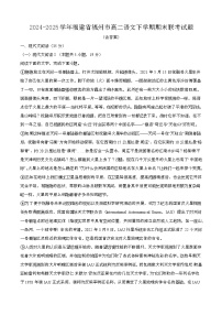 2024—2025学年福建福州高二语文下册期末联考试卷【含答案】