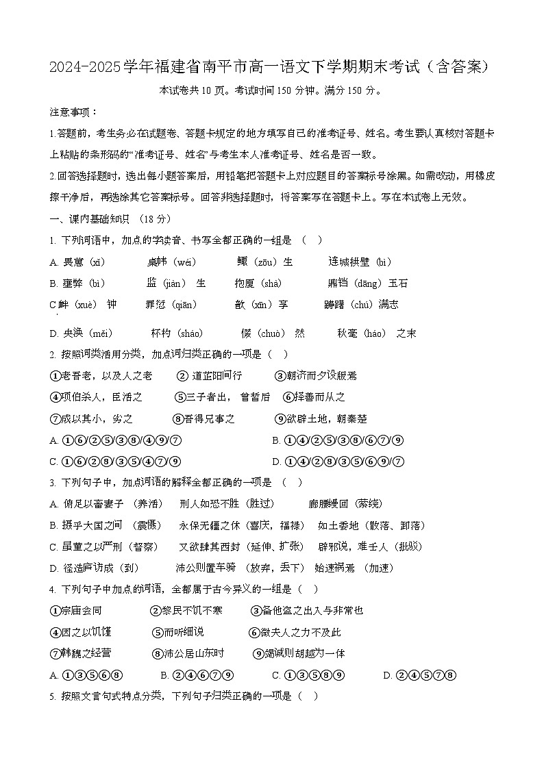 2024—2025学年福建南平高一语文下册期末考试【含答案】第1页