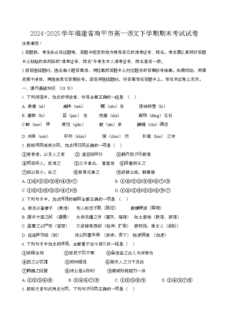 2024—2025学年福建南平高一语文下册期末考试试卷【含答案】第1页