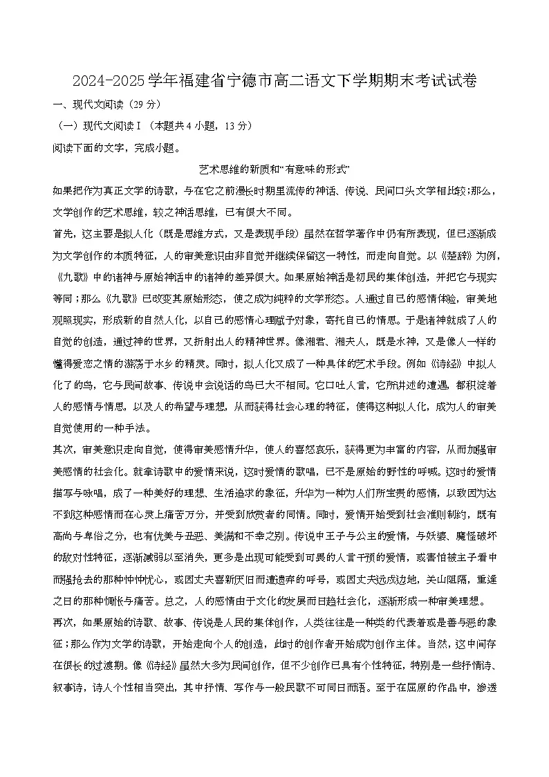 2024—2025学年福建宁德高二语文下册期末考试试卷【含答案】第1页
