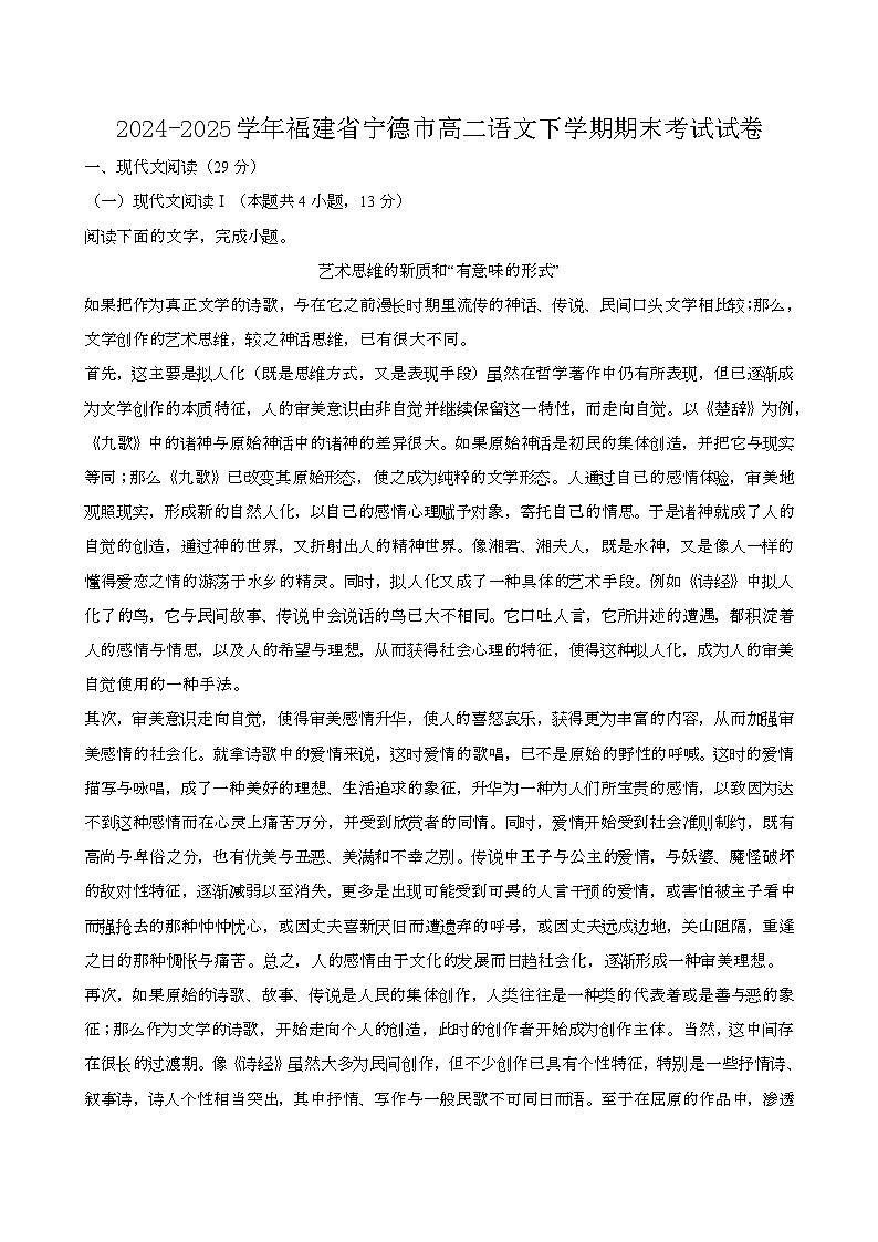 2024—2025学年福建宁德高二语文下册期末考试试卷【含答案】第1页