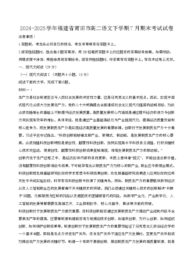 2024—2025学年福建莆田高二语文下册（7月）期末考试试卷【含答案】第1页