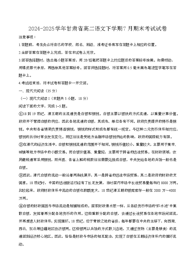 2024—2025学年甘肃高二语文下册（7月）期末考试试卷【含答案】第1页