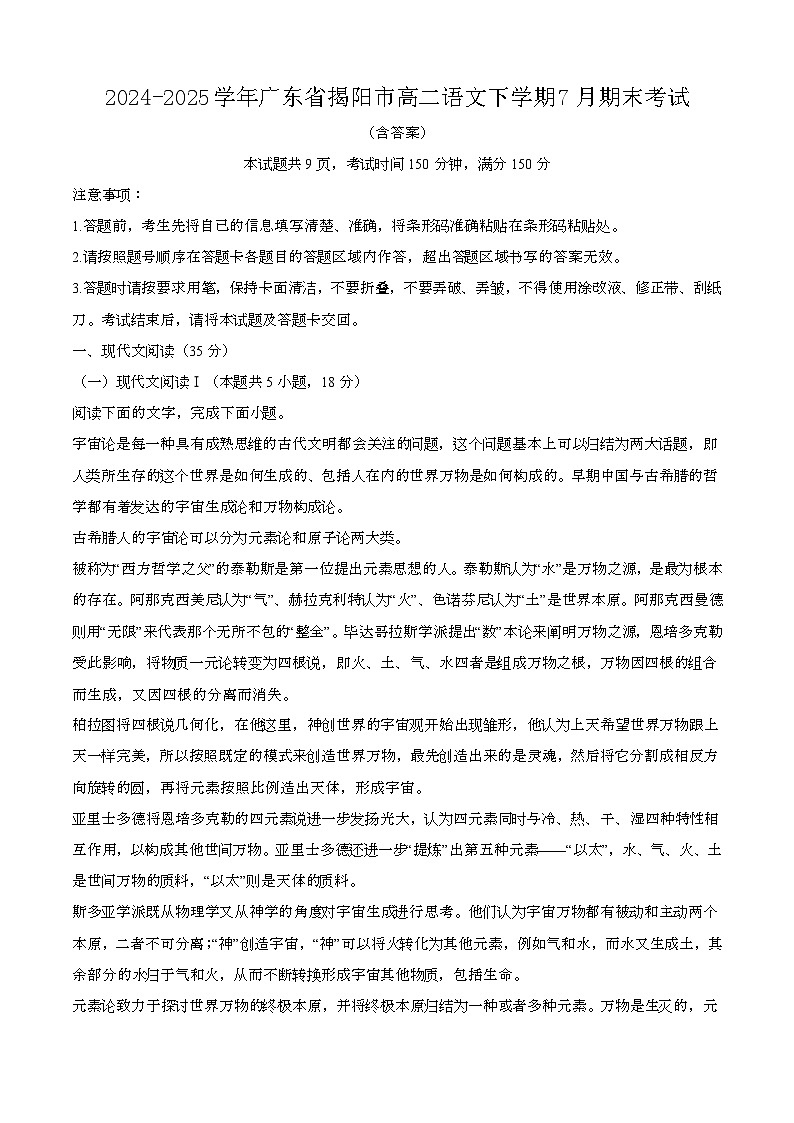 2024—2025学年广东揭阳高二语文下册（7月）期末考试【含答案】第1页