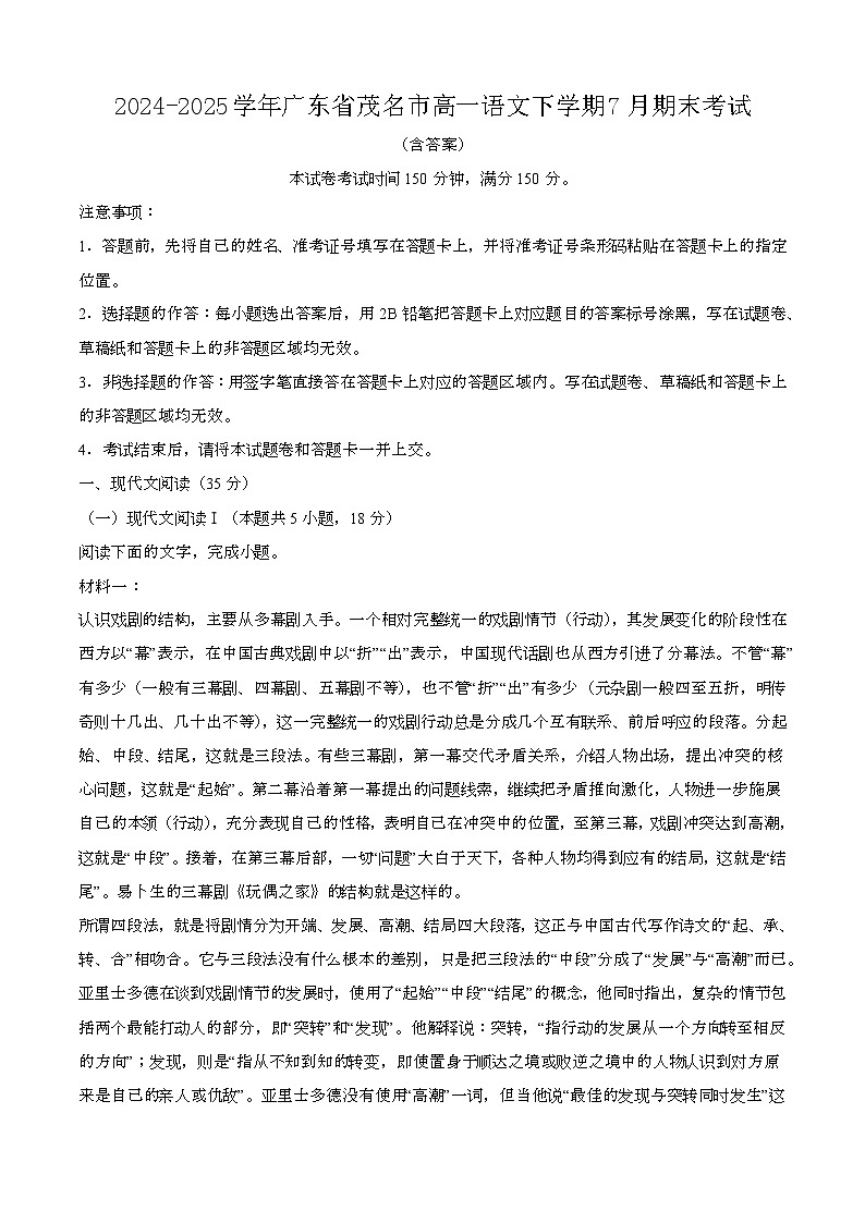 2024—2025学年广东茂名高一语文下册（7月）期末考试【含答案】第1页