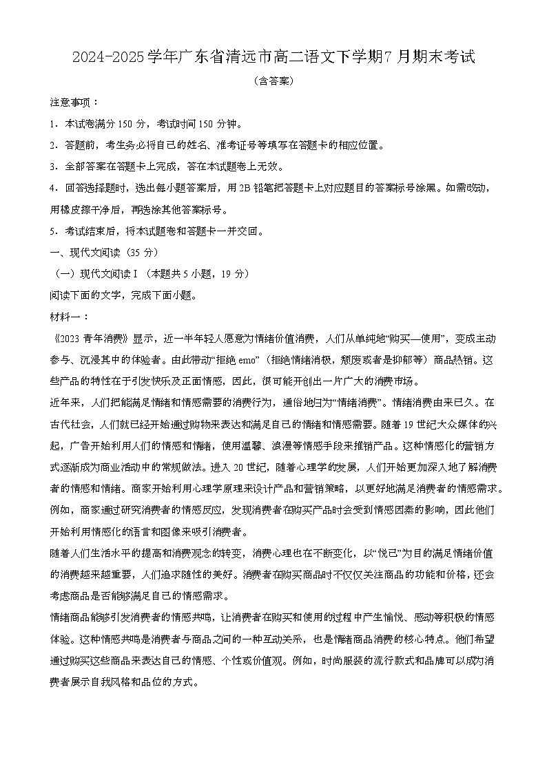 2024—2025学年广东清远高二语文下册（7月）期末考试【含答案】第1页