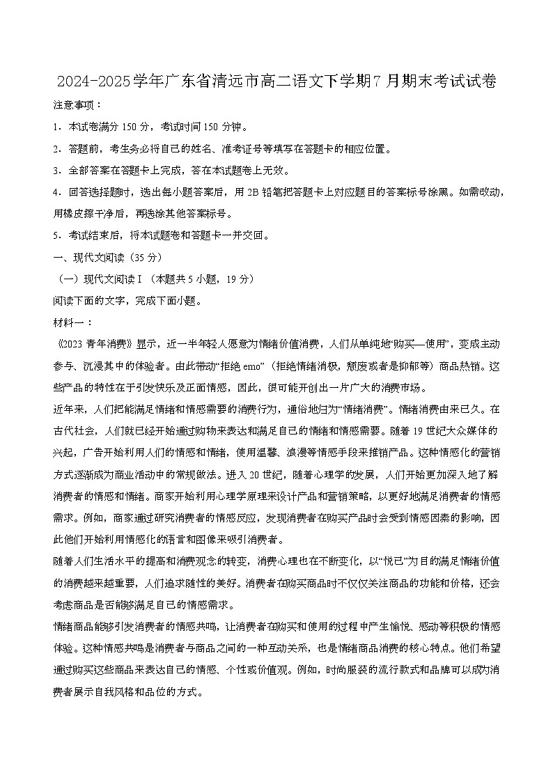 2024—2025学年广东清远高二语文下册（7月）期末考试试卷【含答案】第1页