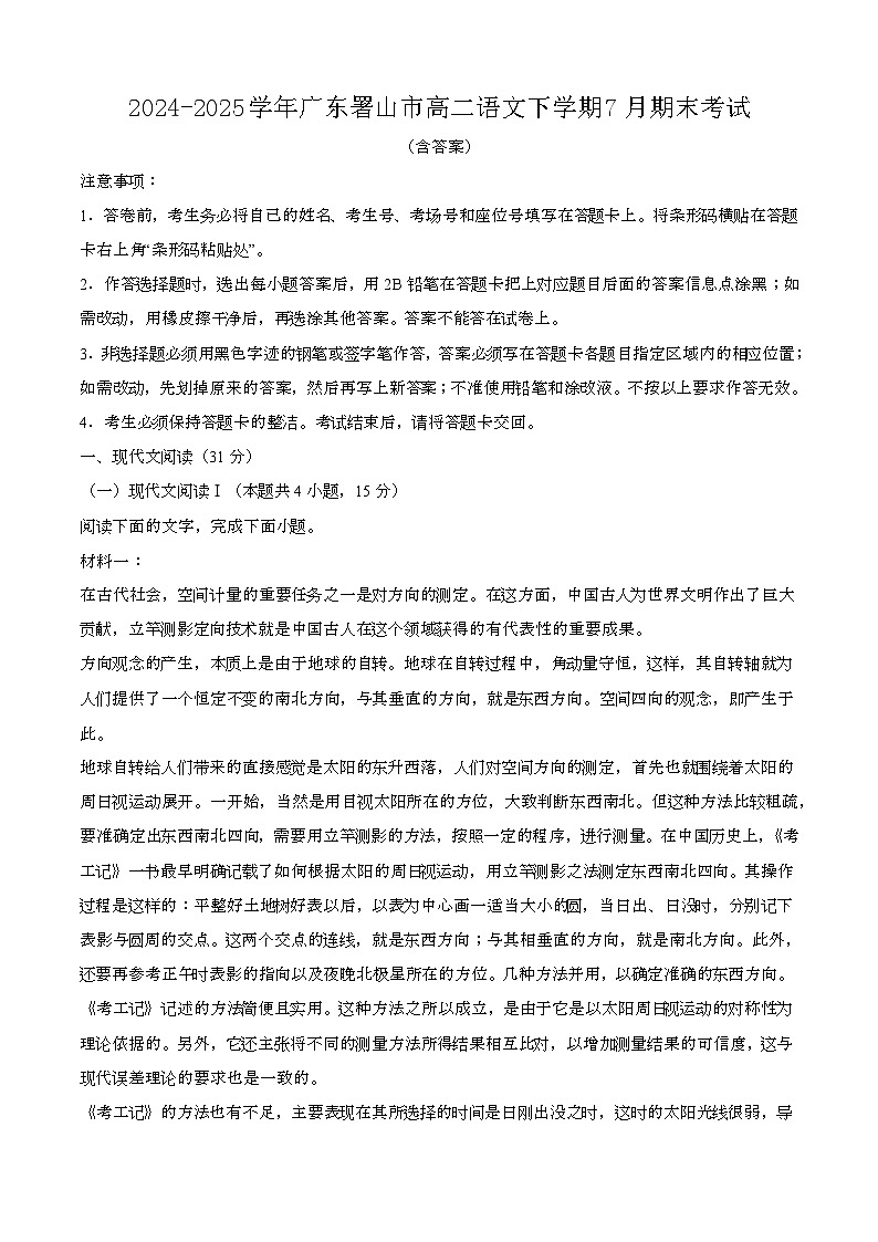 2024—2025学年广东署山高二语文下册（7月）期末考试【含答案】第1页