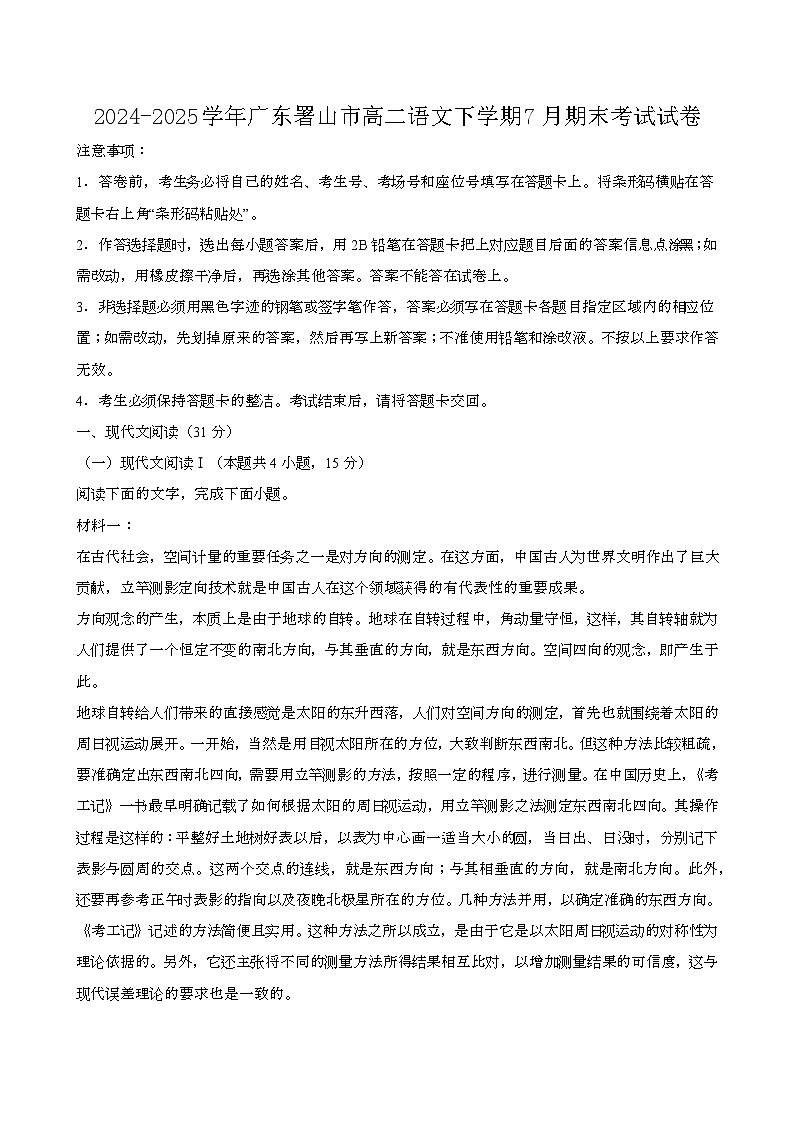 2024—2025学年广东署山高二语文下册（7月）期末考试试卷【含答案】第1页
