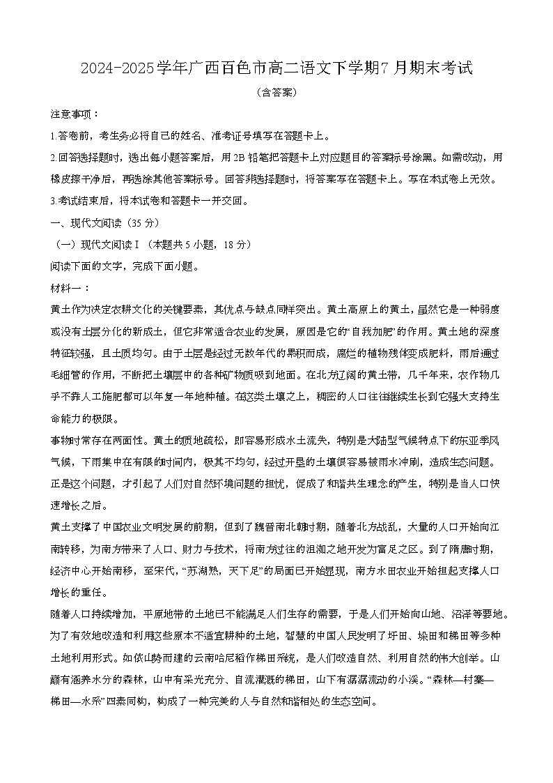 2024—2025学年广西百色高二语文下册（7月）期末考试【含答案】第1页