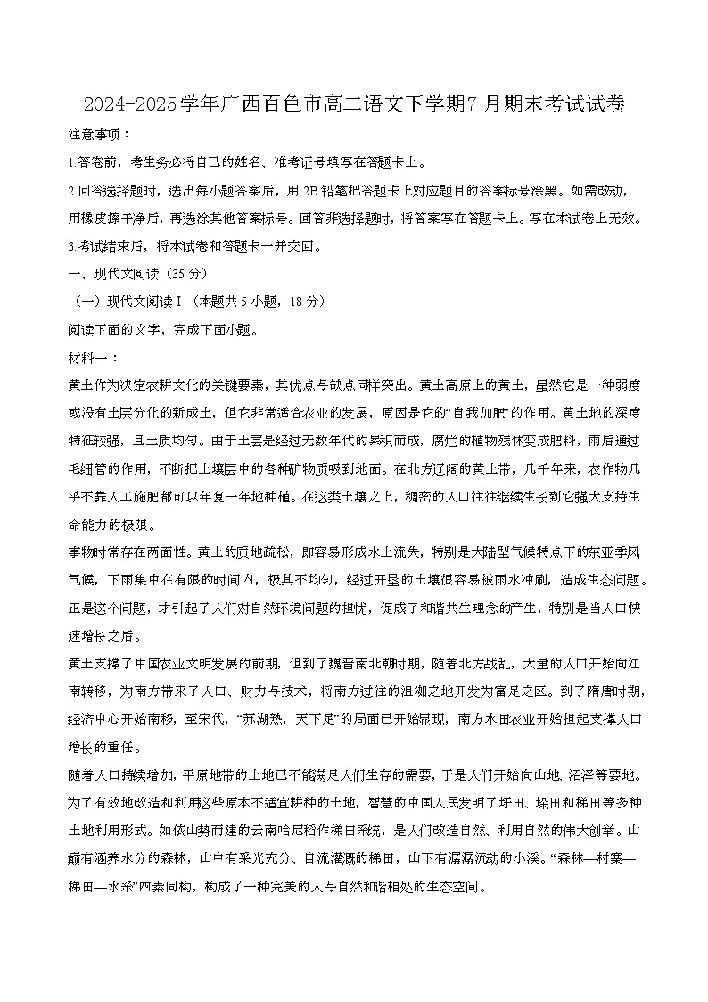 2024—2025学年广西百色高二语文下册（7月）期末考试试卷【含答案】第1页