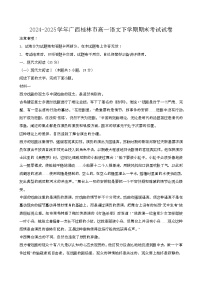 2024—2025学年广西桂林高一语文下册期末考试试卷【含答案】