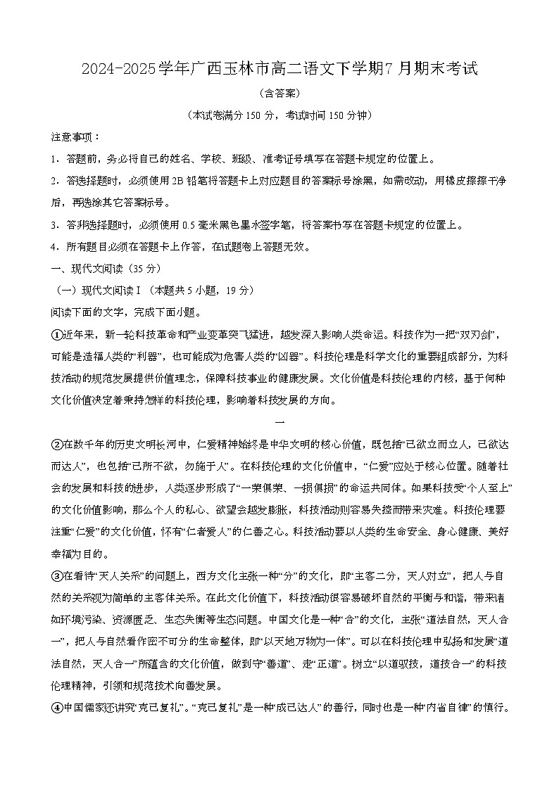 2024—2025学年广西玉林高二语文下册（7月）期末考试【含答案】第1页