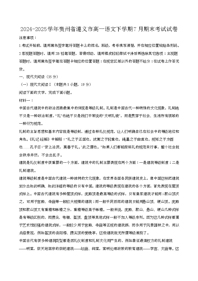 2024—2025学年贵州遵义高一语文下册（7月）期末考试试卷【含答案】第1页