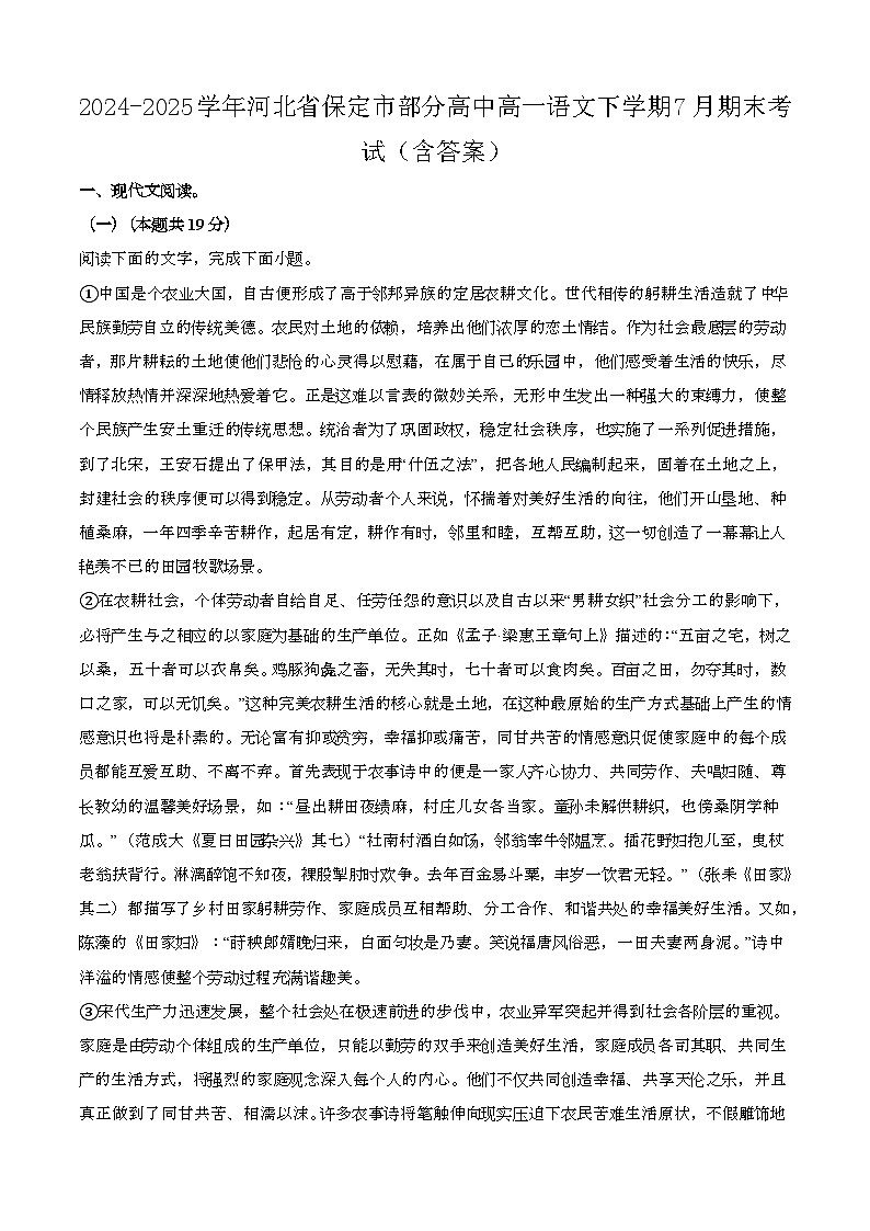 2024—2025学年河北保定部分高中高一语文下册（7月）期末考试【含答案】第1页