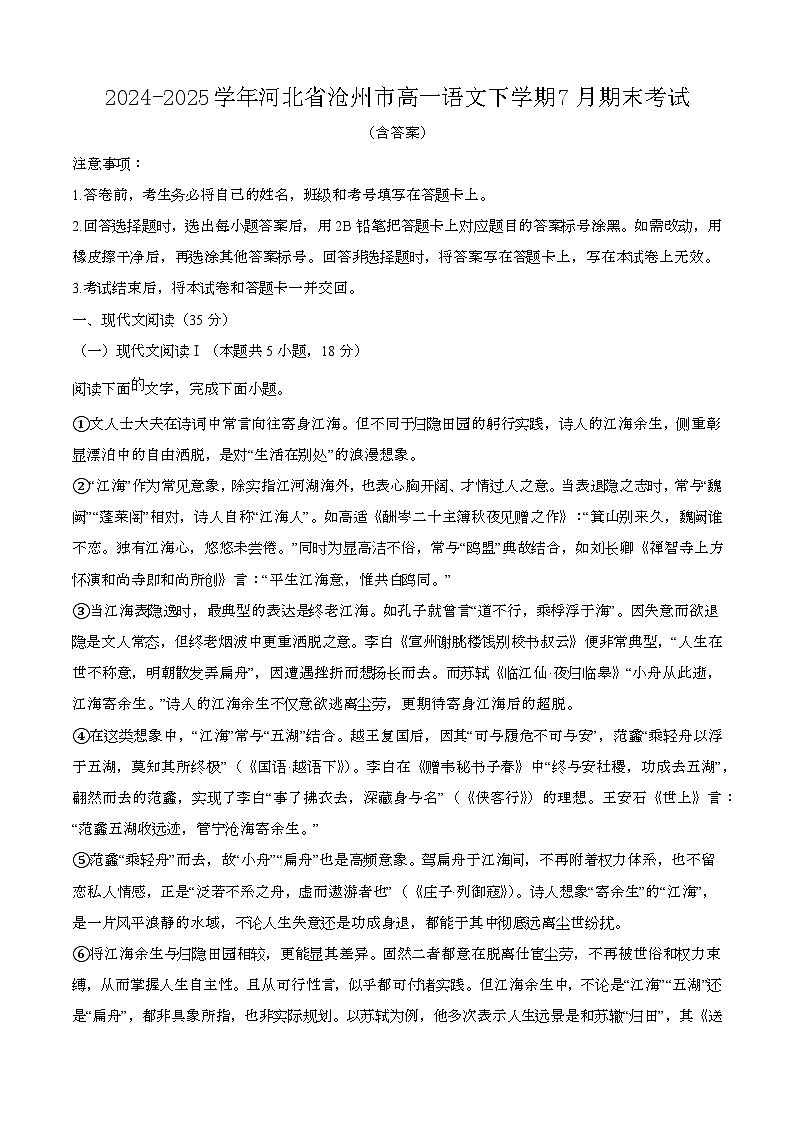 2024—2025学年河北沧州高一语文下册（7月）期末考试【含答案】第1页