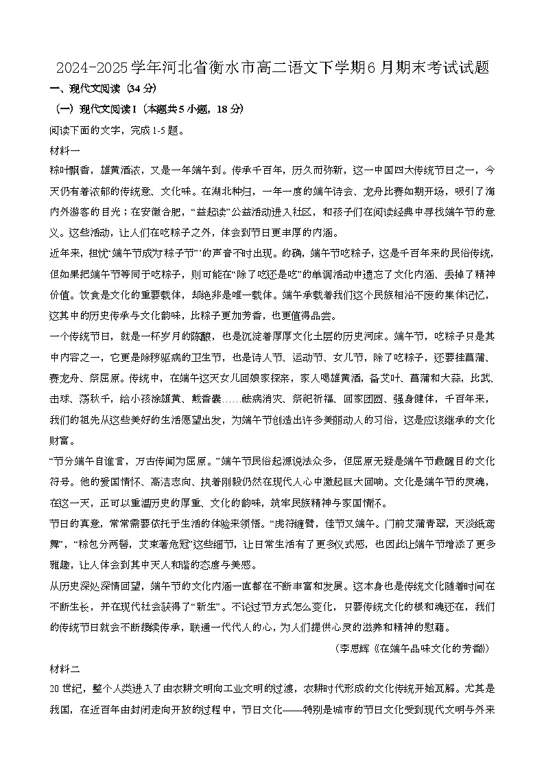 2024—2025学年河北衡水高二语文下册（6月）期末考试试题【含答案】第1页