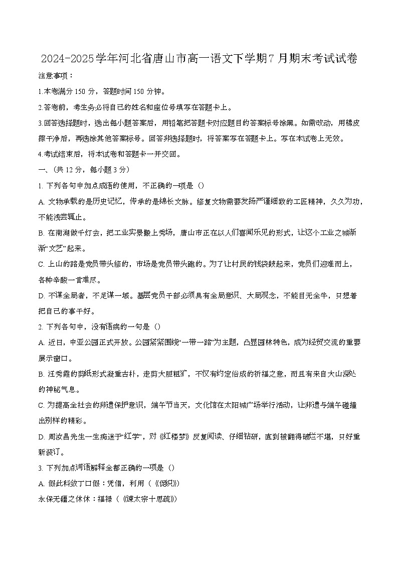 2024—2025学年河北唐山高一语文下册（7月）期末考试试卷【含答案】第1页