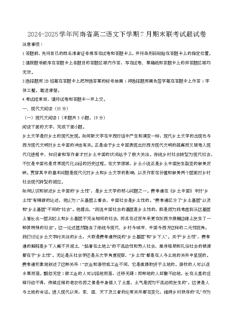 2024—2025学年河南高二语文下册（7月）期末联考试题试卷【含答案】第1页