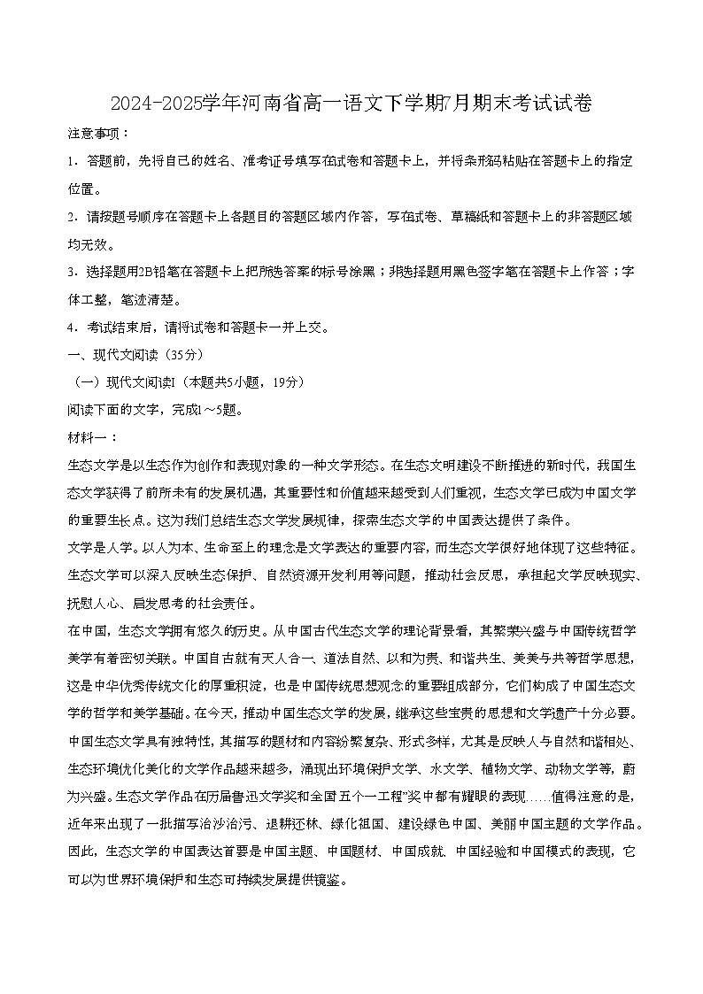 2024—2025学年河南高一语文下册（7月）期末考试试卷【含答案】第1页