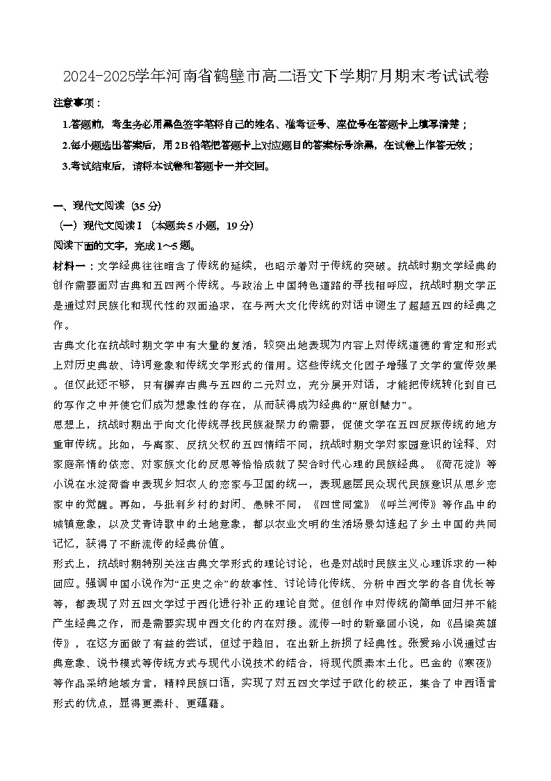2024—2025学年河南鹤壁高二语文下册（7月）期末考试试卷【含答案】第1页