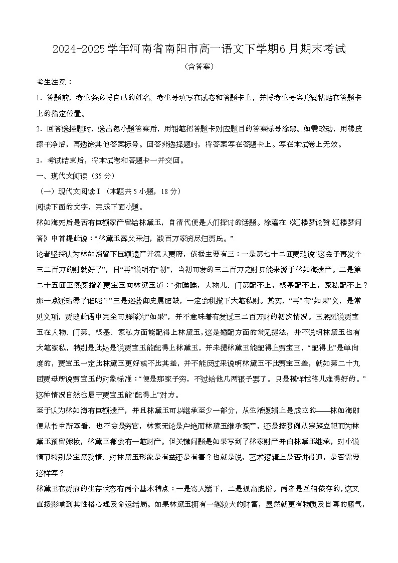 2024—2025学年河南南阳高一语文下册（6月）期末考试【含答案】第1页