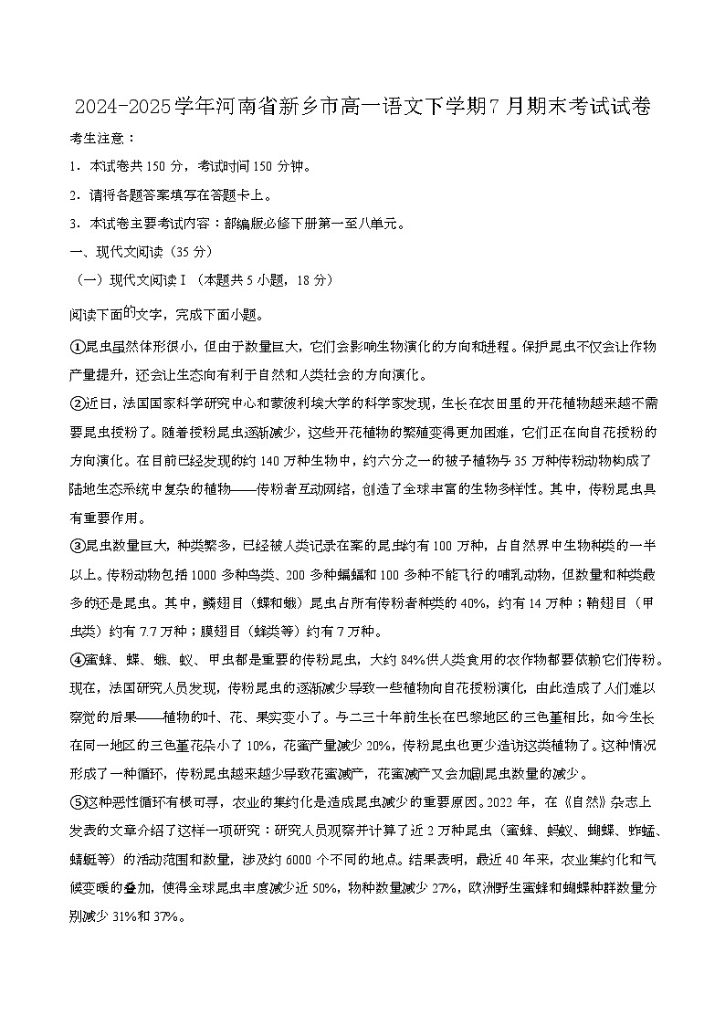 2024—2025学年河南新乡高一语文下册（7月）期末考试试卷【含答案】第1页
