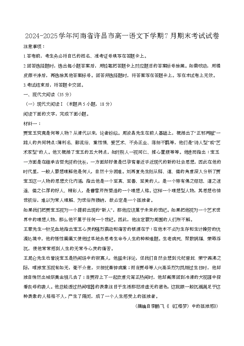 2024—2025学年河南许昌高一语文下册（7月）期末考试试卷【含答案】第1页