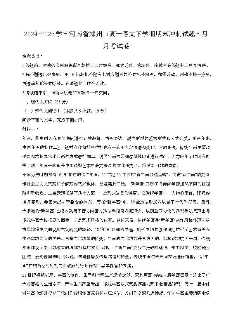 2024—2025学年河南郑州高一语文下册期末冲刺试题（6月）期末试卷【含答案】第1页