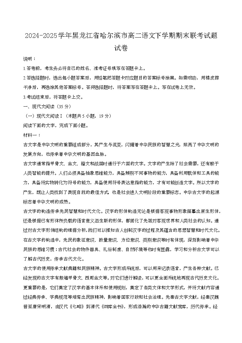 2024—2025学年黑龙江哈尔滨高二语文下册期末联考试题试卷【含答案】第1页