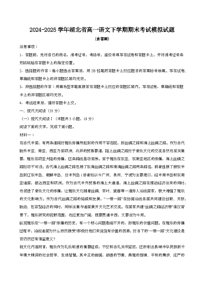 2024—2025学年湖北高一语文下册期末考试试题【含答案】第1页