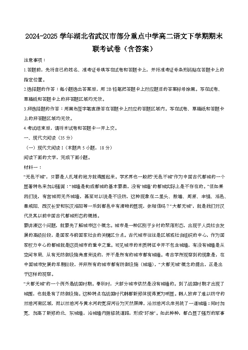 2024—2025学年湖北武汉部分重点中学高二语文下册期末联考试卷【含答案】第1页