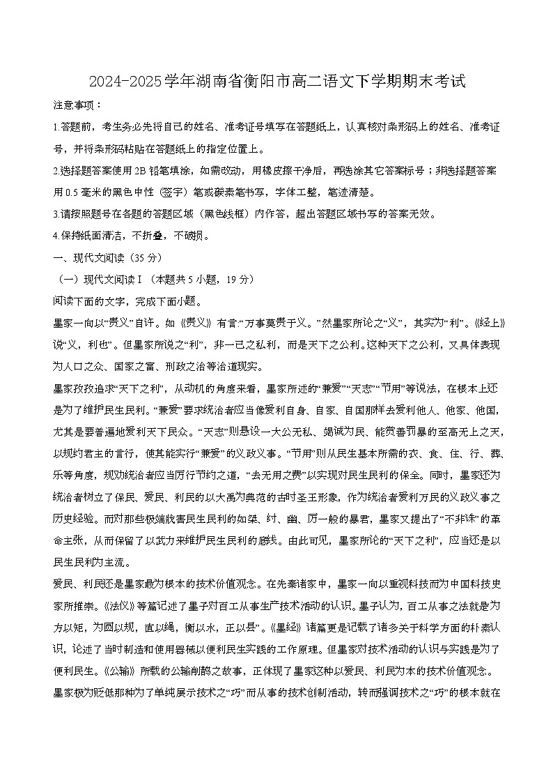 2024—2025学年湖南衡阳高二语文下册期末考试第1页