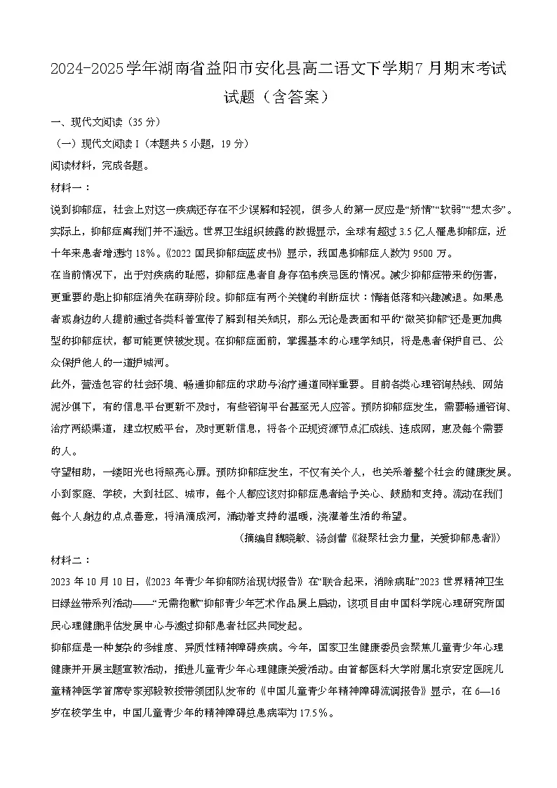 2024—2025学年湖南益阳安化县高二语文下册（7月）期末考试试卷【含答案】第1页