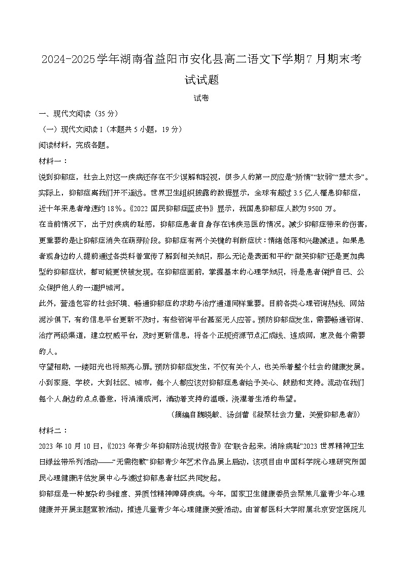 2024—2025学年湖南益阳安化县高二语文下册（7月）期末考试试题试卷【含答案】第1页