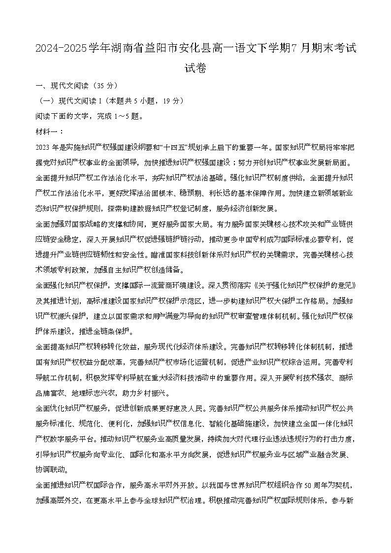 2024—2025学年湖南益阳安化县高一语文下册（7月）期末考试试卷【含答案】第1页