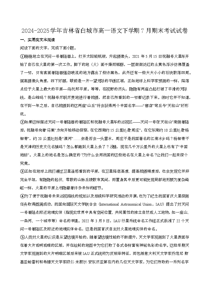 2024—2025学年吉林白城高一语文下册（7月）期末考试试卷【含答案】第1页