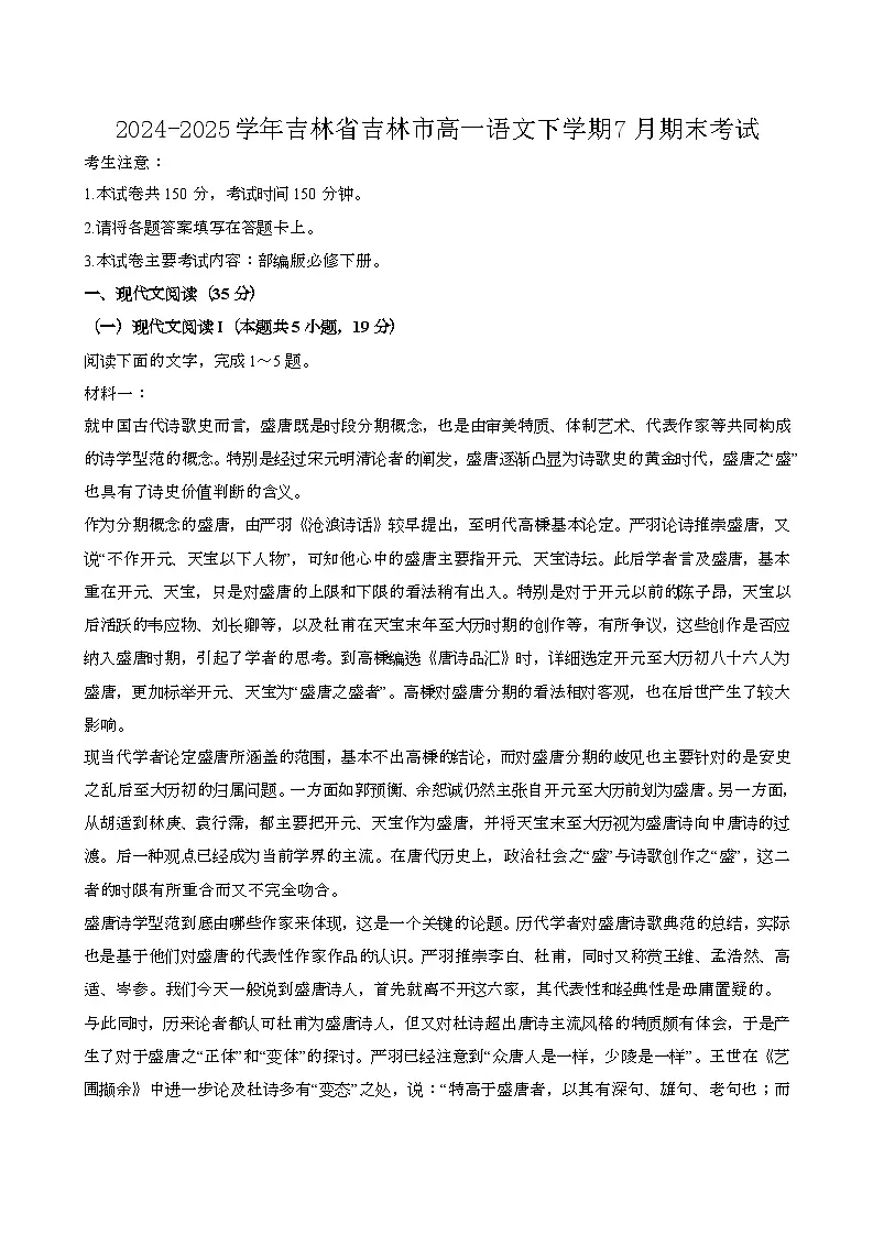 2024—2025学年吉林吉林高一语文下册（7月）期末考试第1页