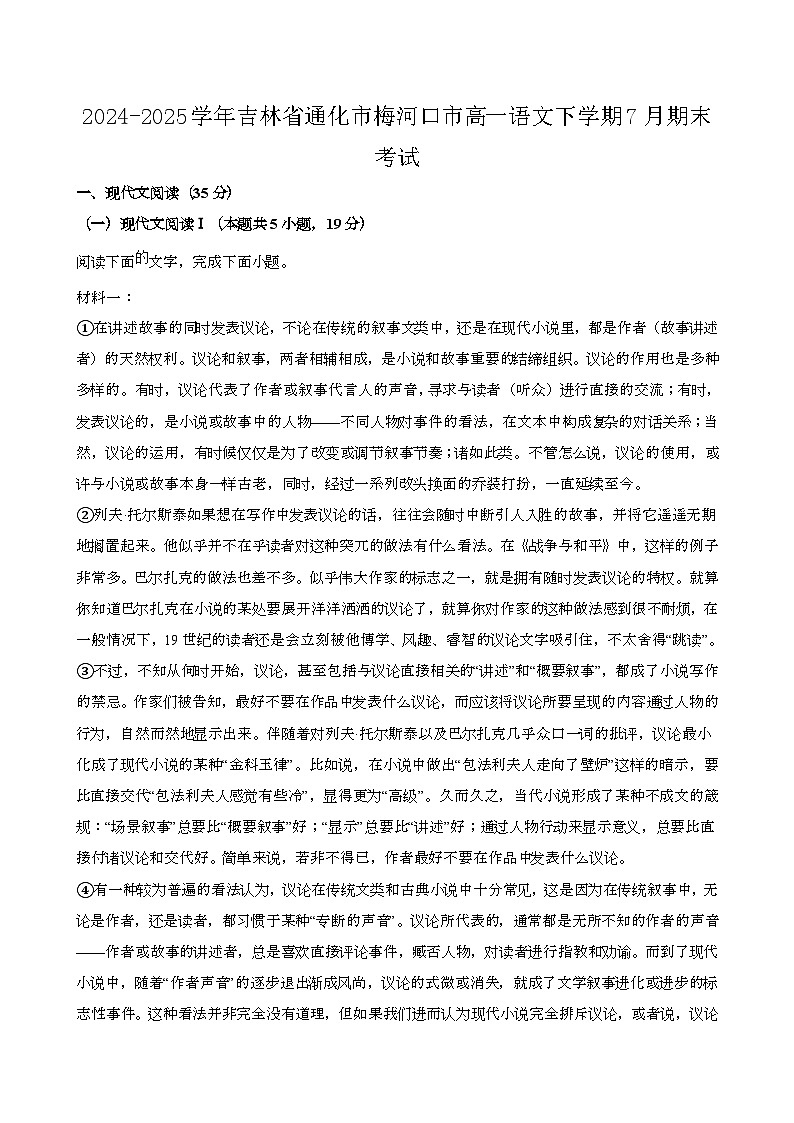 2024—2025学年吉林通化梅河口高一语文下册（7月）期末考试第1页