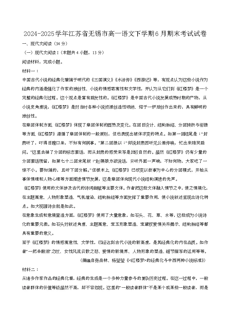 2024—2025学年江苏无锡高一语文下册（6月）期末考试试卷【含答案】第1页