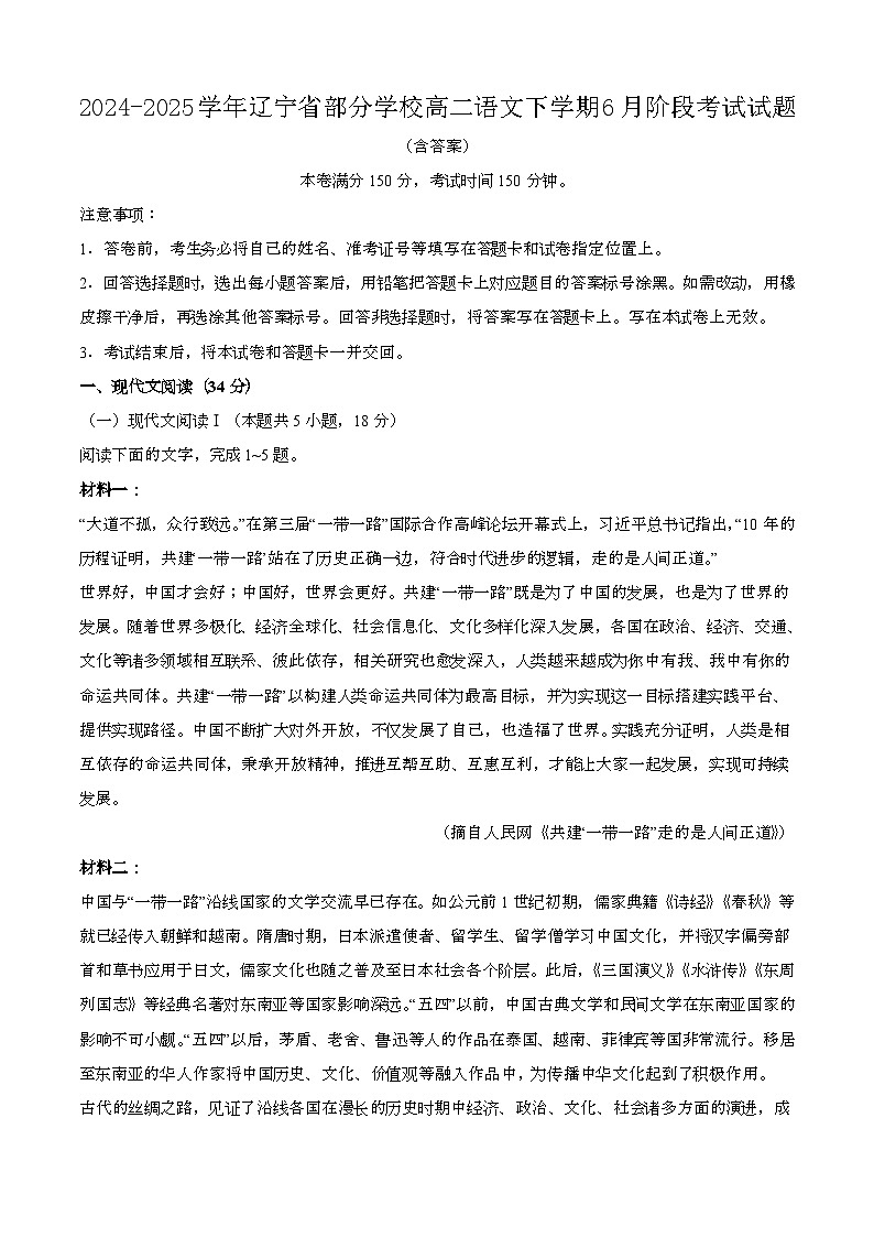 2024—2025学年辽宁部分学校高二语文下册（6月）阶段考试试题【含答案】第1页