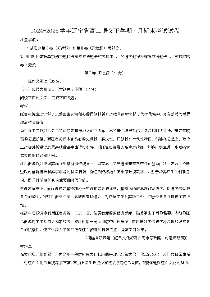 2024—2025学年辽宁高二语文下册（7月）期末考试试卷【含答案】第1页
