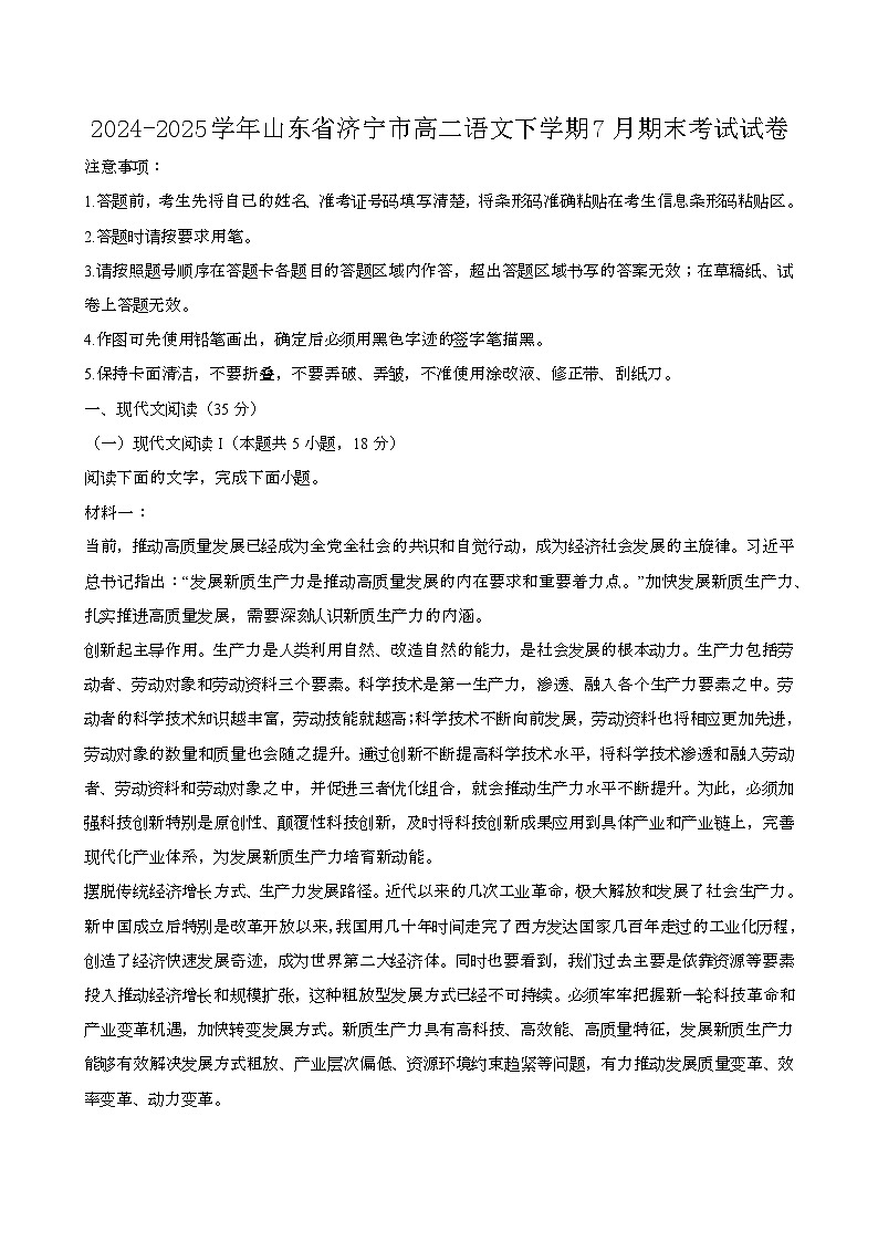 2024—2025学年山东济宁高二语文下册（7月）期末考试试卷【含答案】第1页