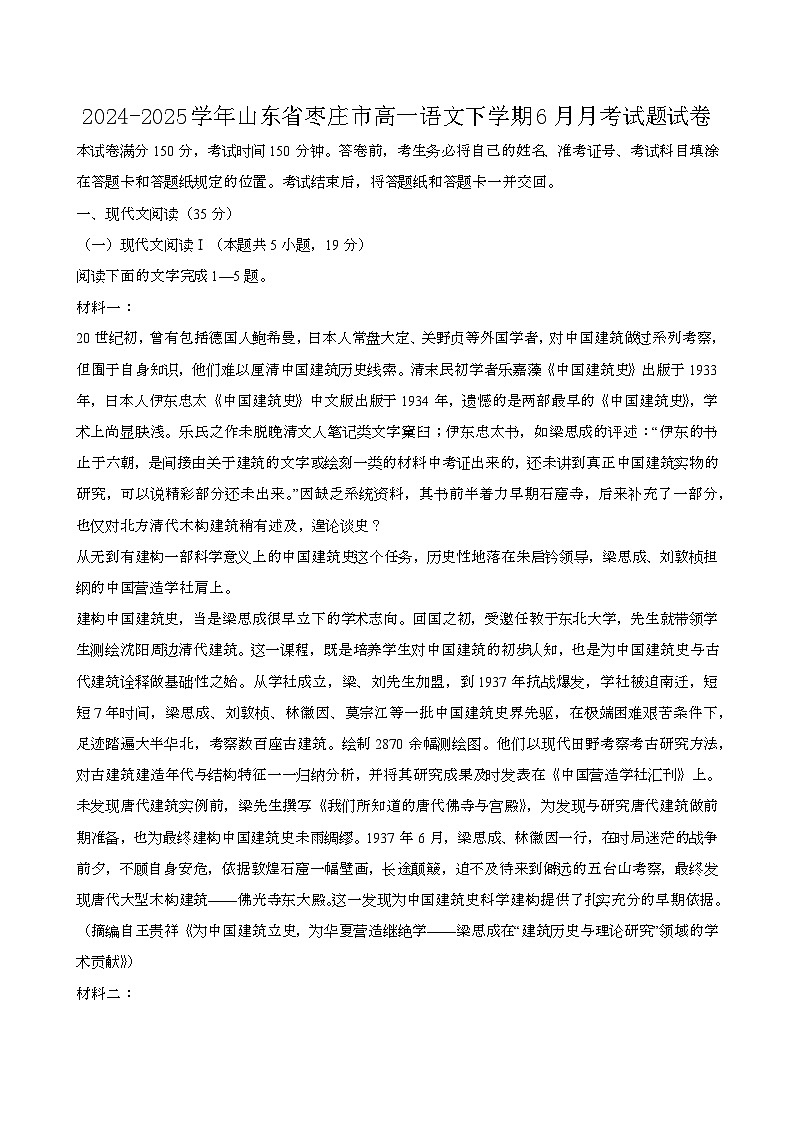 2024—2025学年山东枣庄高一语文下册（6月）期末试题试卷【含答案】第1页