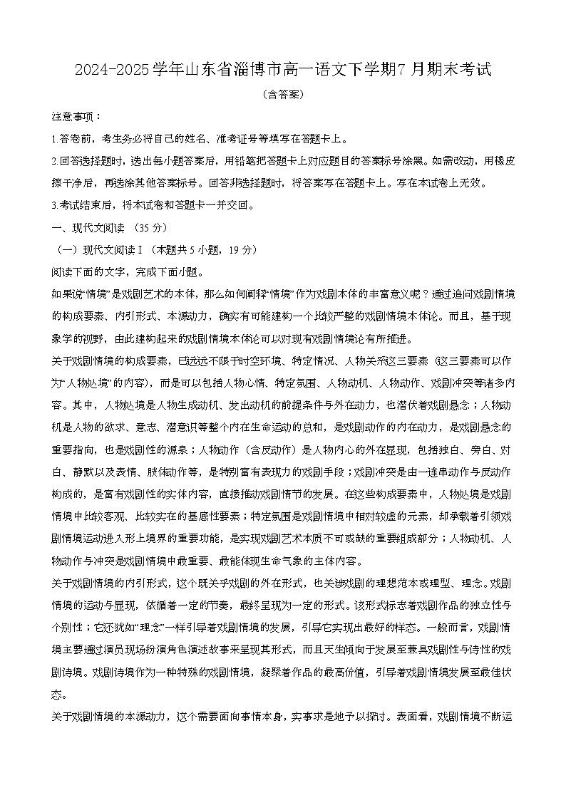 2024—2025学年山东淄博高一语文下册（7月）期末考试【含答案】第1页