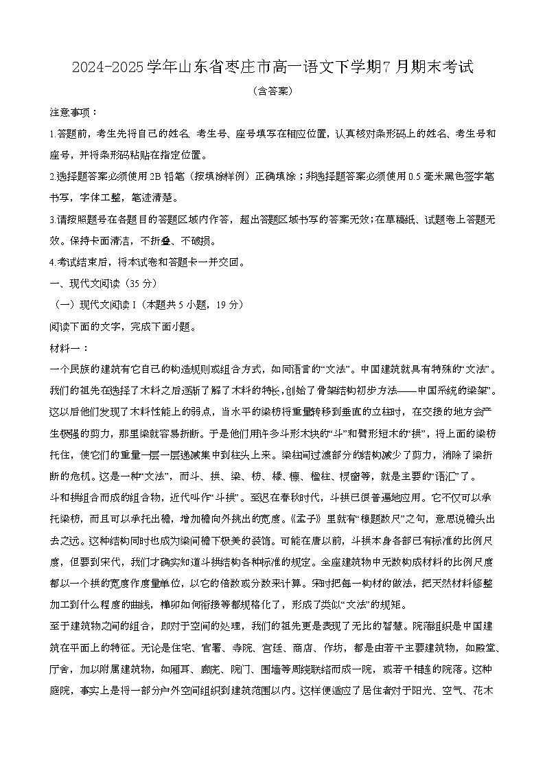 2024—2025学年山东枣庄高一语文下册（7月）期末考试【含答案】第1页