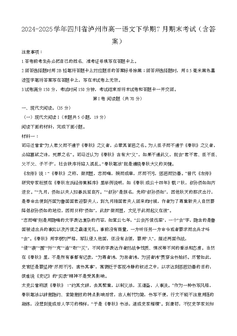 2024—2025学年四川泸州高一语文下册（7月）期末考试【含答案】第1页